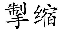 掣缩的解释