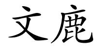 文鹿的解释