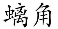 螭角的解释