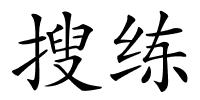 搜练的解释