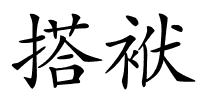 搭袱的解释