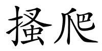 搔爬的解释