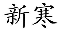 新寒的解释