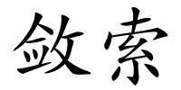 敛索的解释