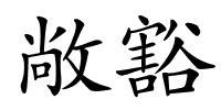 敞豁的解释