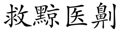 救黥医劓的解释