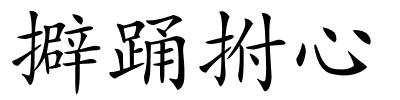 擗踊拊心的解释