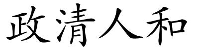 政清人和的解释