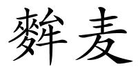 麰麦的解释