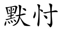 默忖的解释
