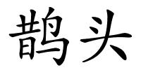 鹊头的解释