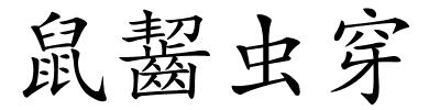 鼠齧虫穿的解释