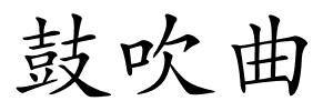鼓吹曲的解释