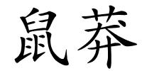 鼠莽的解释