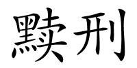 黩刑的解释