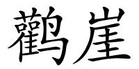 鹳崖的解释