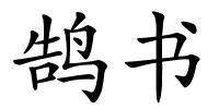 鹄书的解释