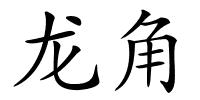 龙角的解释