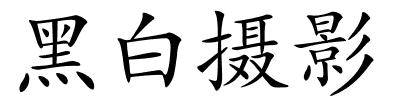 黑白摄影的解释