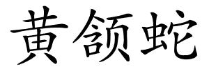 黄颔蛇的解释