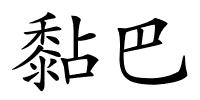 黏巴的解释