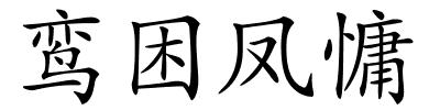 鸾困凤慵的解释