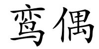 鸾偶的解释