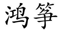 鸿筝的解释