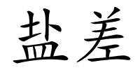 盐差的解释