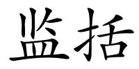 监括的解释