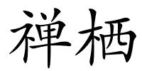 禅栖的解释