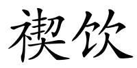 禊饮的解释