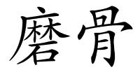 磨骨的解释