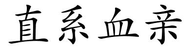 直系血亲的解释