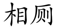 相厕的解释