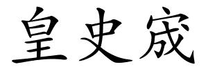 皇史宬的解释