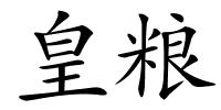 皇粮的解释