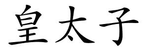 皇太子的解释