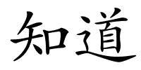 知道的解释
