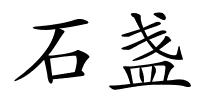 石盏的解释