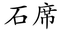 石席的解释