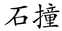 石撞的解释