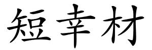 短幸材的解释