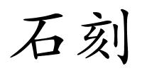 石刻的解释