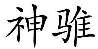 神骓的解释