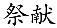 祭献的解释