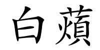 白薠的解释