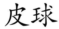 皮球的解释