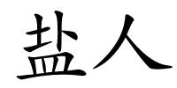 盐人的解释