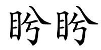 盻盻的解释